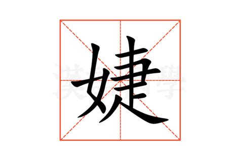 婕 五行|婕的意思,婕的解释,婕的拼音,婕的部首,婕的笔顺